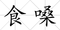 食嗓