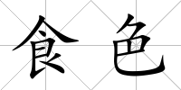 食色