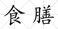 食膳