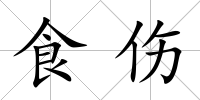 食傷