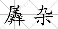 羼雜