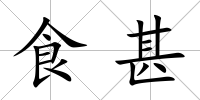 食甚