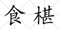 食椹