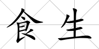 食生