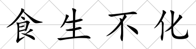 食生不化