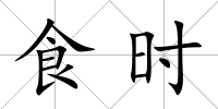 食時