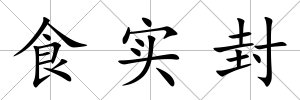 食實封