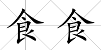 食食