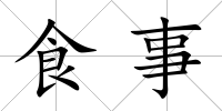食事