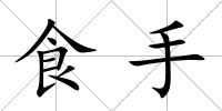 食手