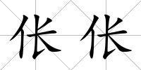 倀倀