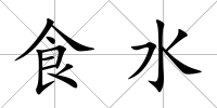食水