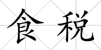 食稅