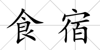 食宿