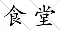 食堂