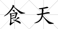 食天