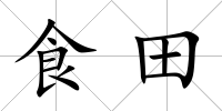 食田