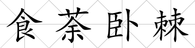 食荼臥棘