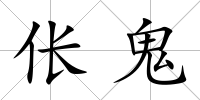 倀鬼