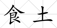 食土
