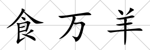 食萬羊