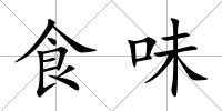 食味
