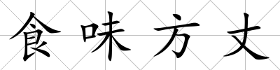 食味方丈