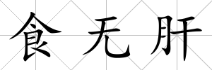 食無肝