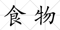 食物