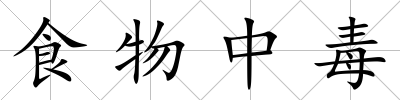 食物中毒