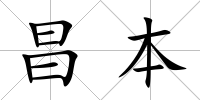昌本