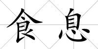 食息