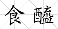 食醯