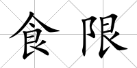 食限