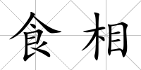 食相