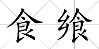 食饗