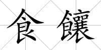 食饟