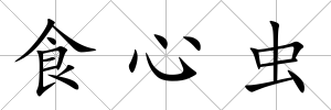 食心蟲