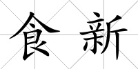 食新