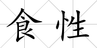 食性