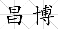 昌博
