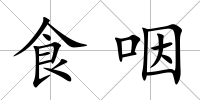 食咽