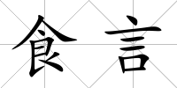 食言