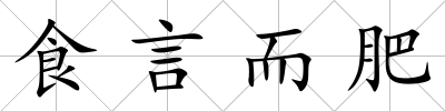 食言而肥