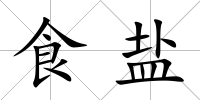 食鹽