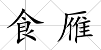 食雁