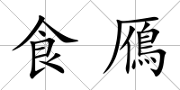 食鴈
