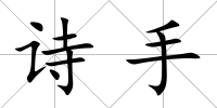 詩手