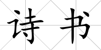 詩書