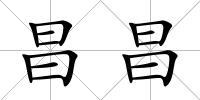 昌昌
